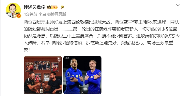 詹俊：帕尔默令人鼓舞佩德罗值得信赖 英超乱纪元客场三分最重要